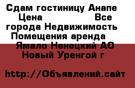 Сдам гостиницу Анапе › Цена ­ 1 000 000 - Все города Недвижимость » Помещения аренда   . Ямало-Ненецкий АО,Новый Уренгой г.